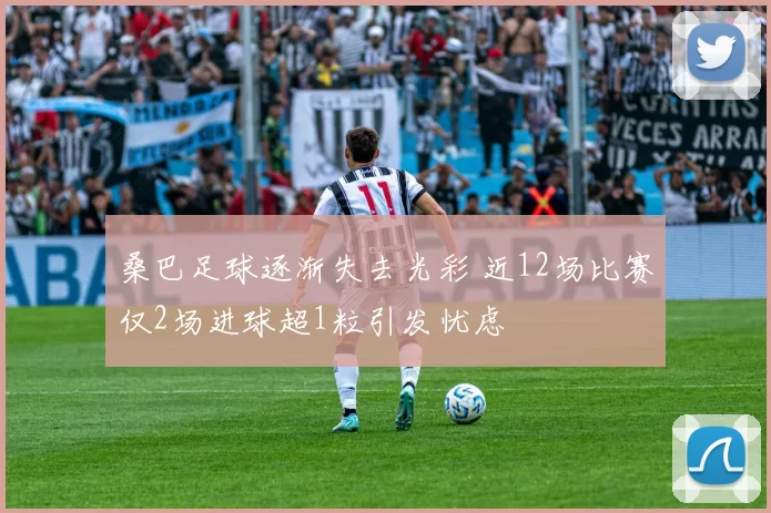 桑巴足球逐渐失去光彩 近12场比赛仅2场进球超1粒引发忧虑