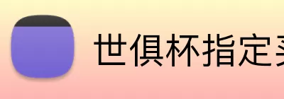 世俱杯指定买球 logo